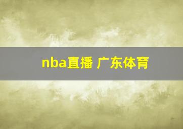 nba直播 广东体育